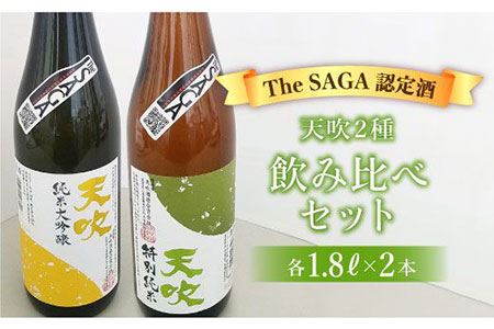 【The SAGA 認定酒】天吹2種飲み比べセット（純米大吟醸50／特別純米酒60 各1.8L×1）【アスタラビスタ】 お酒 酒 日本酒 純米大吟醸 天吹  家飲み 宅呑み 飲み比べ 甘口 辛口 セット [FAM023]