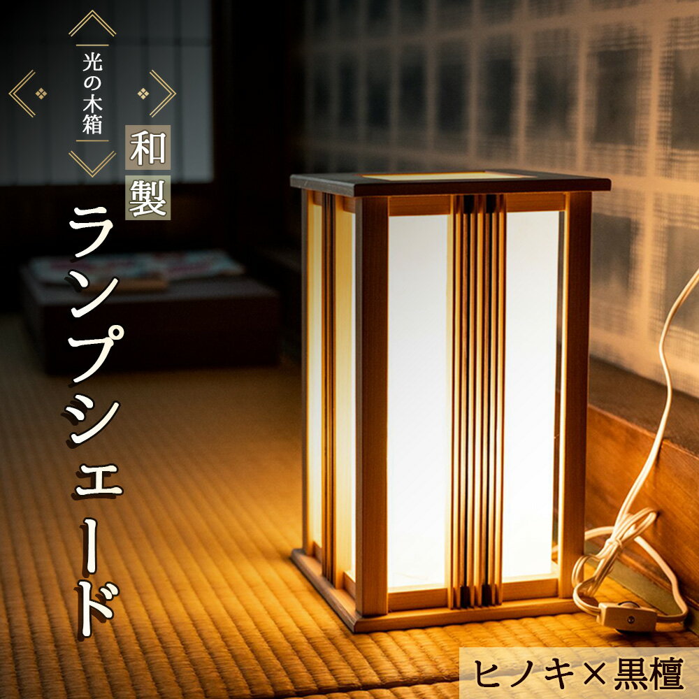 【ふるさと納税】 『光の木箱』和製ランプシェード　ヒノキ×黒檀 ／ ひのき 手作り 寝室 間接照明 インテリア 送料無料 埼玉県 特産 No.607