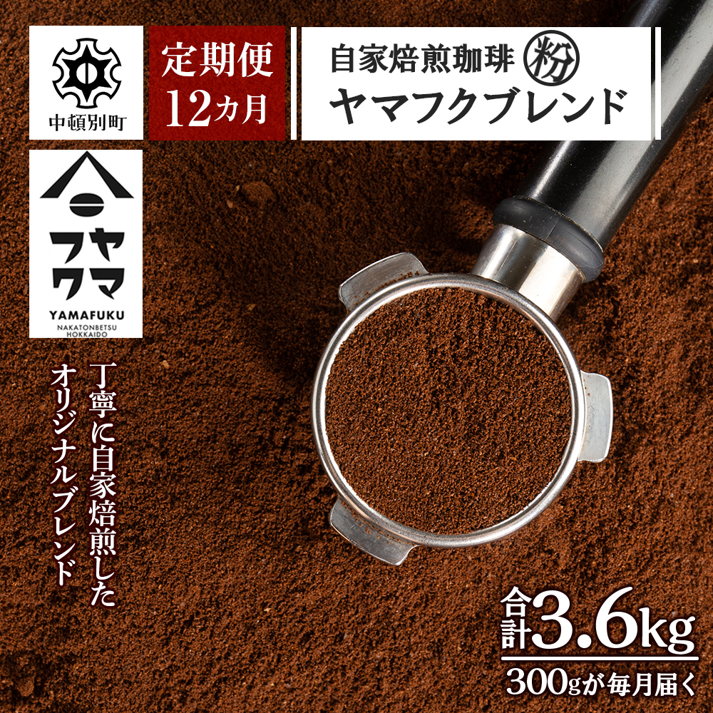 【定期便12ヶ月】自家焙煎珈琲 ヤマフクブレンド（粉） 300g D267
