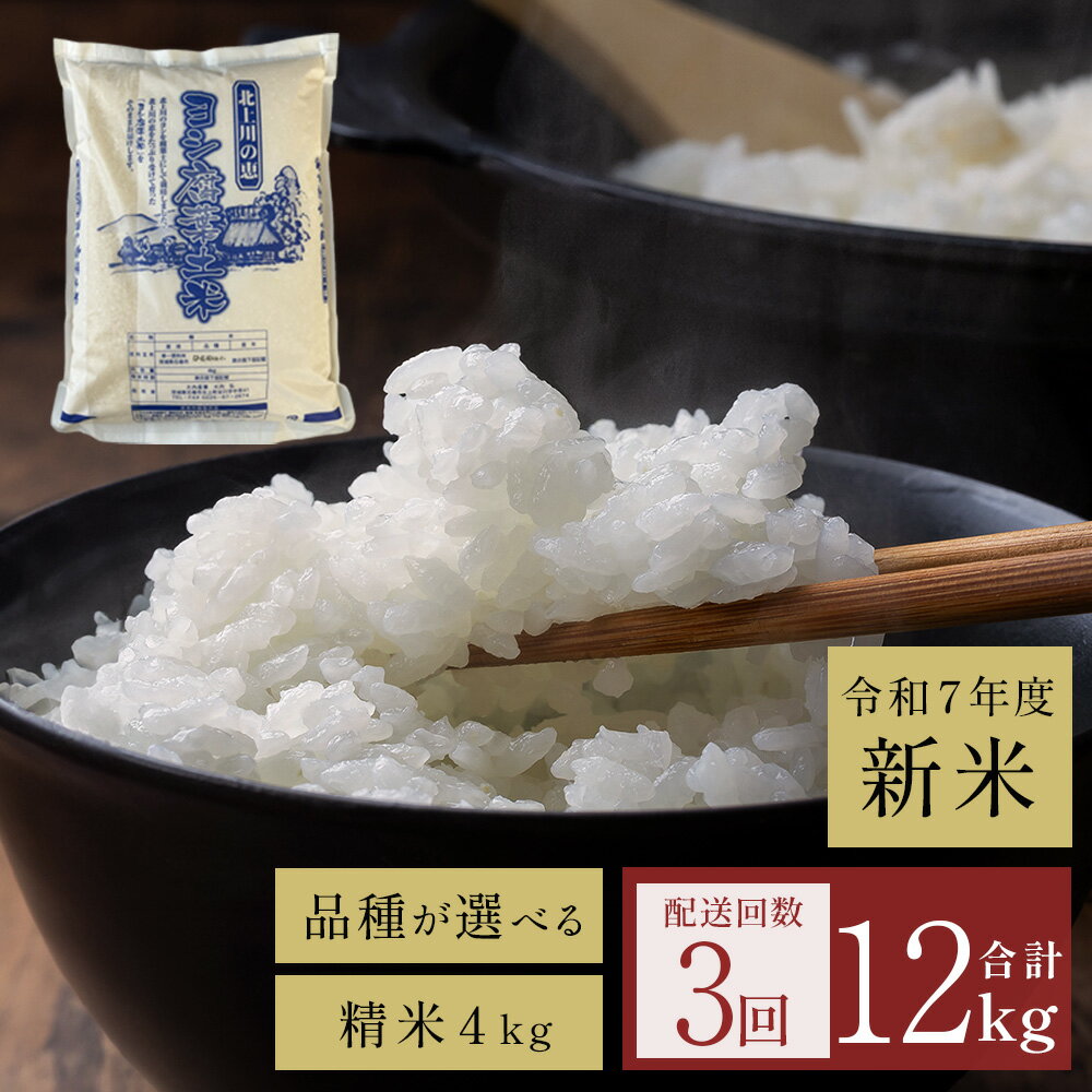 【ふるさと納税】 米 定期便 令和7年産 ＜定期便3回＞ヨシ腐葉土米 12kg【毎月4kgを3回に渡りお届け】ササニシキ ひとめぼれ つや姫 品種が選べる 宮城県 石巻市 定期便 毎月 3回 4kg 米 お米