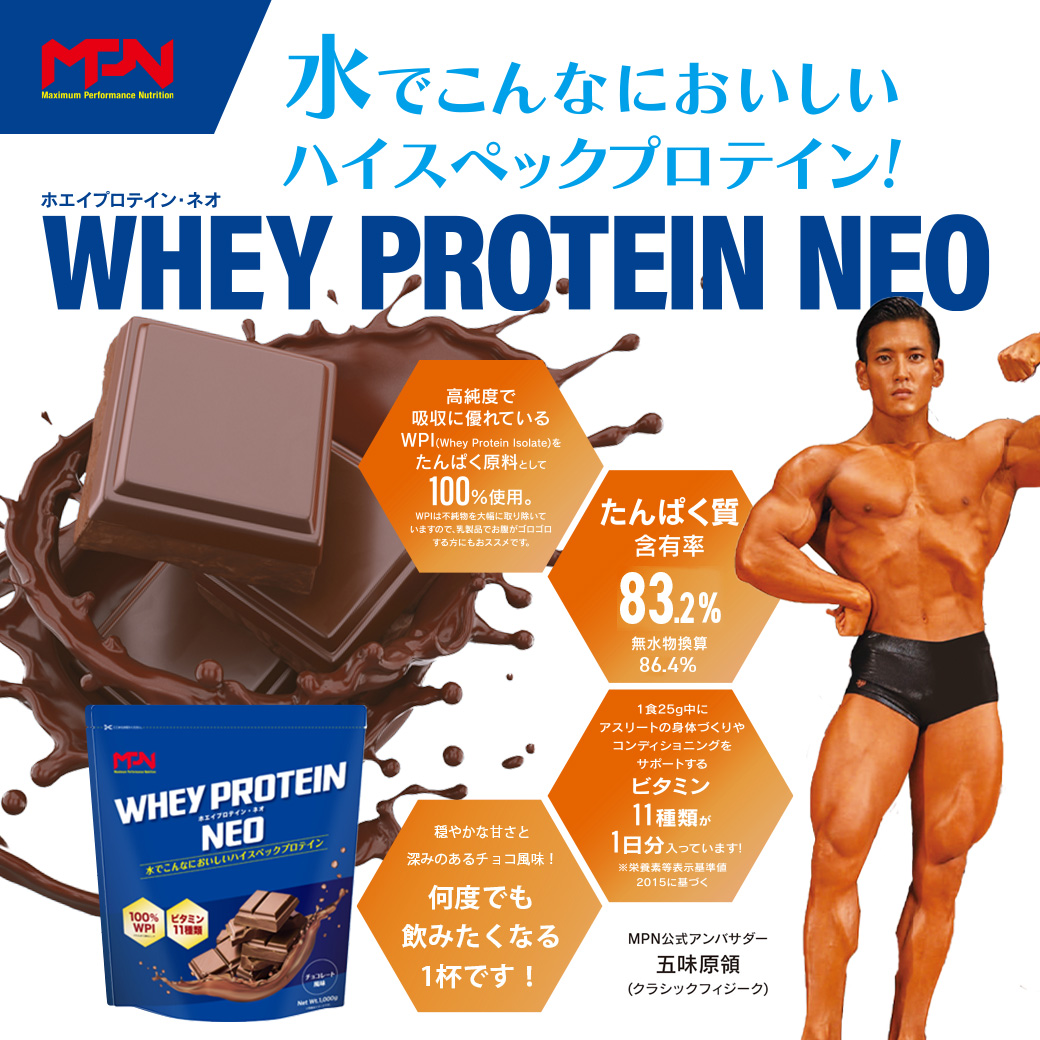  WPI ホエイ プロテイン MPN サプリメント  WHEY PROTEIN NEO (ホエイプロテイン・ネオ)チョコレート風味 １キロ 【プロテイン おすすめ  高品質  補助  美味しい おいし