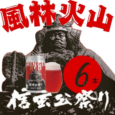 
                  クラフトビール　SHINGEN RED　350ml×6本　056【1721521】
                