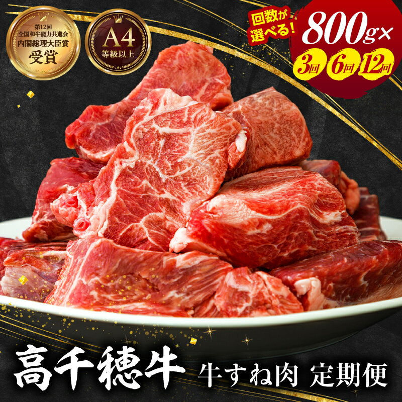 【ふるさと納税】【定期便】【選べる配送回数】 高千穂牛すね肉 牛肉 肉 お肉 精肉 定期便 国産牛 ブランド牛 黒毛和牛 和牛 すね 牛すね肉 A4等級以上 贈答 贈り物 煮込み料理 シチュー カレー 宮崎県 高千穂町 送料無料