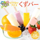 【ふるさと納税】【テレビで紹介されました！】ギフト スイーツ アイス アイスバーくずばー（6味×3本 18本）石狩市 北海道 葛 葛餅 くずもち アイスキャンディー 溶けないアイス 溶けない 子ども 子供 食べやすい お菓子 おやつ 低カロリー 詰め合わせ お土産
