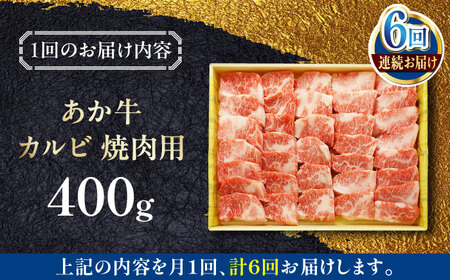 【全6回定期便】あか牛カルビ焼肉セット 400g 【有限会社 三協畜産】[YCG165]