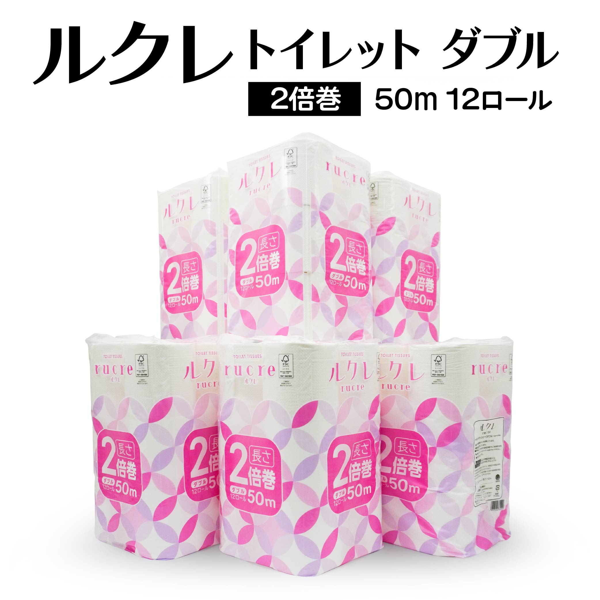 【ふるさと納税】ルクレ FSC&reg;認証 トイレット 2倍巻 ダブル 50m 12ロール 6パック 6袋 合計72ロール トイレットロール トイレットペーパー 純パルプ100％ 日用品 備蓄 送料無料