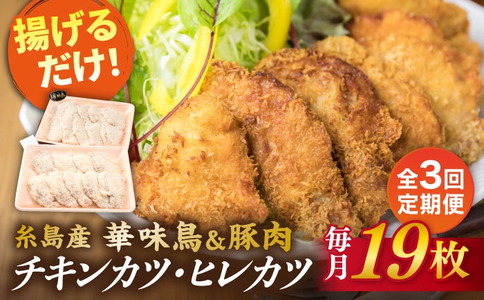 
                  【全3回定期便】【 合計 19枚 】糸島 華味鳥 チキンカツ / 糸島産豚肉 ヒレカツ セット 糸島市 / 糸島ミートデリ工房 [ACA338]
                