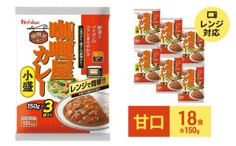 ハウス食品 レトルト カリー屋カレー【甘口】150g×18食（3食×6個）保存 料理 レンジ レンチン 人気 厳選 袋井市