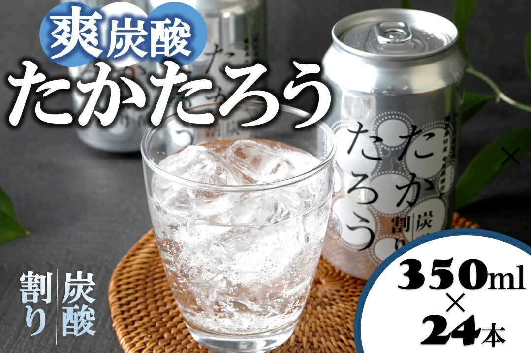 【ふるさと納税】黒糖 焼酎 たかたろう 炭酸割り 缶 350ml × 24本 アルコール 8％ 奄美群島 お酒 アルコール 喜界島 おすすめ プレゼント 贈り物 ギフト 人気 お土産 贈り物 糖質0 プリン体 健康 飲み方 炭酸割 飲みやすい 大容量 送料無料