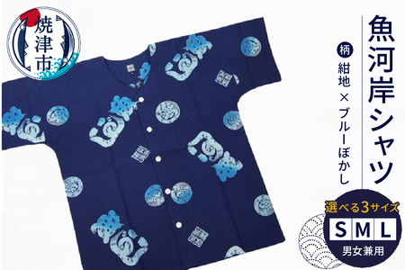 a17-078　夏 祭り 魚がし シャツ S･M･L 紺地×ブルーぼかし