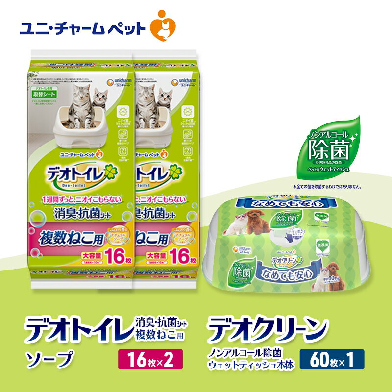 【ふるさと納税】デオトイレ 複数ねこ用 消臭・抗菌 シート ソープ 16枚×2 デオクリーン ノンアルコール 除菌 ウェットティッシュ 本体 60枚×1 ペットシーツ ペットシート トイレ 猫 ユニ・チャーム　お届け：通常ご寄附頂いてから約1～2ヶ月以内に発送