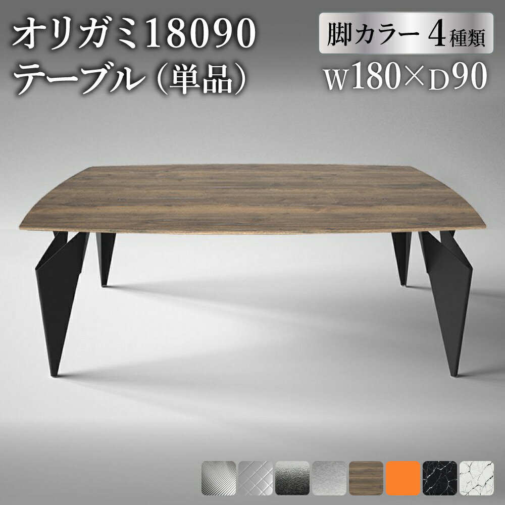 【ふるさと納税】オリガミ 18090 テーブル【選べるトップ 8種類x選べる脚 4種類】／オリガミテーブル　トーヨーキッチンスタイル　テーブル　ダイニングテーブル　モダン　デザイナーズ家具　インテリア