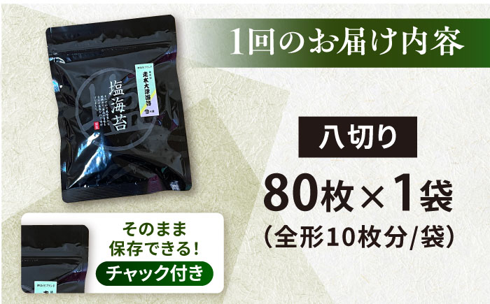 【全3回隔月定期便】【訳あり】ごま塩味付け海苔 八切り80枚×1袋（全形10枚分）※ギフト対応不可【丸良水産】 [AKAB076]