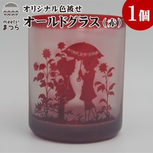 オリジナルオーダー彫刻　色被せオールドグラス（赤）【C0-078】