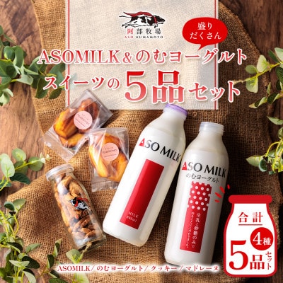 阿部牧場三ツ星受賞ミルク人気盛り沢山セット(牛乳・飲むヨーグルト各800ml、クッキー、マドレーヌ)【配送不可地域：離島】【1463290】