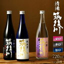 【ふるさと納税】清酒 筑後川 甘口・辛口・旨口 3本 セット 720ml×3本 3種 飲み比べ 本醸造 純米酒 ご当地 日本酒 酒 お酒 アルコール 15度 福岡県 大刀洗町 送料無料