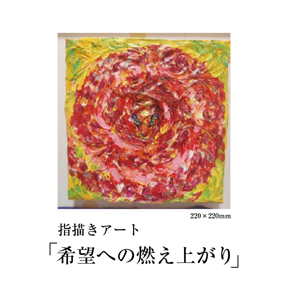 【ふるさと納税】【指描きアート】希望への燃え上がり　【465P7801】 原画 東北 秋田県 送料無料 畠澤 陽子