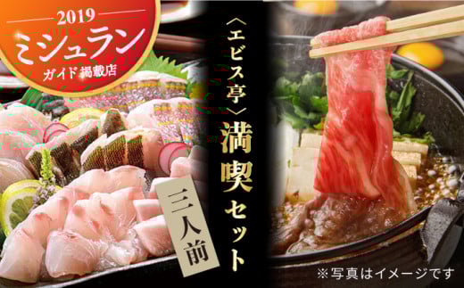 【着日指定 可能】エビス亭満喫セット3人前（長崎和牛 すき焼き用 500g＆平戸産旬のお刺身3種盛り） 平戸市 / 囲炉裏料理 エビス亭 [KAC143]