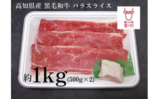 高知県産 黒毛和牛 バラスライス 約1kg(約500g×2) 高知 土佐和牛 お肉 牛肉 ギフト 贅沢　【焼肉寛十郎】 [ATDO004]
