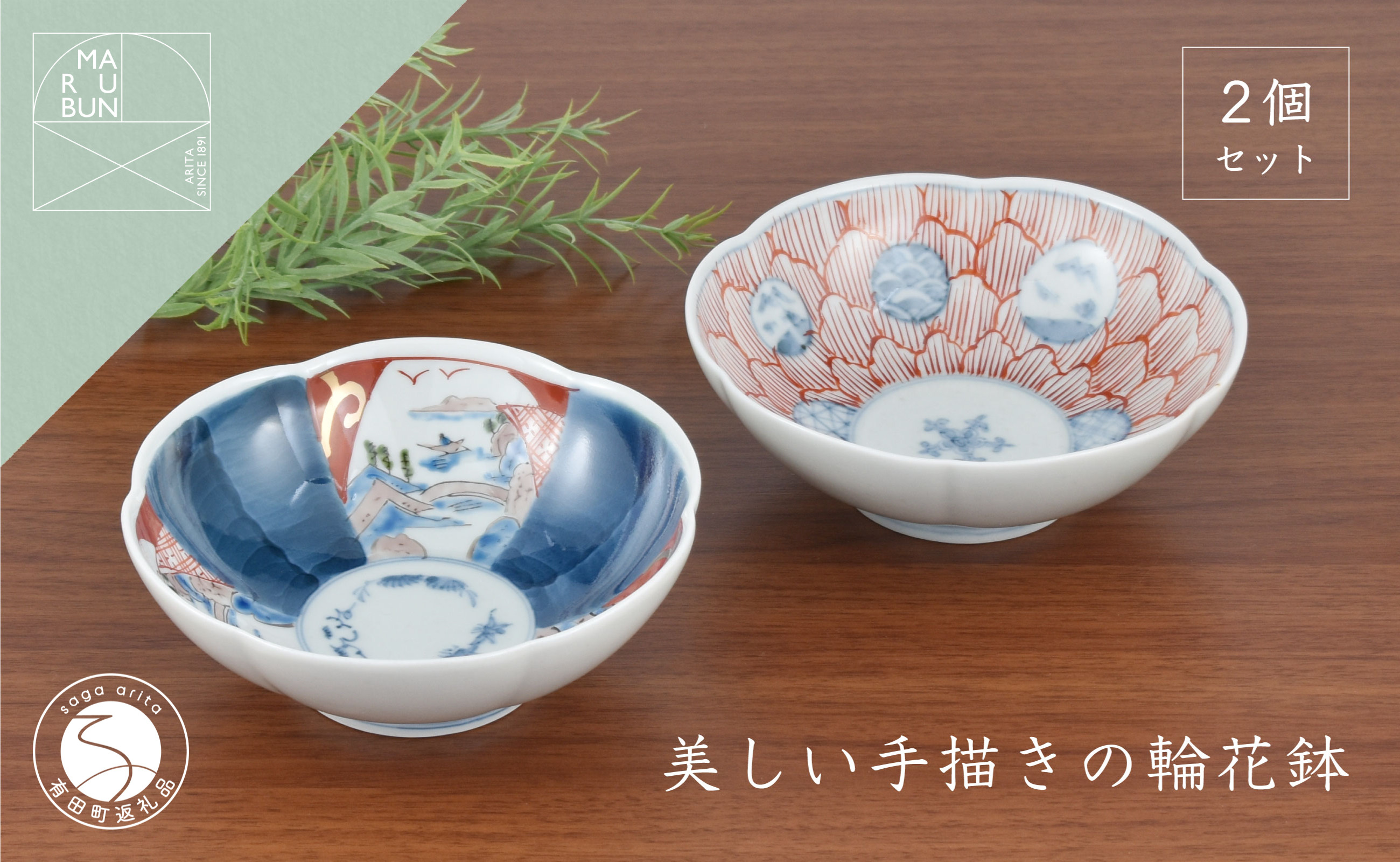 
            有田焼 文青 輪花預け鉢 丸紋花弁紋･山水松竹梅 2個セット【まるぶんオリジナル】食器 器 うつわ 磁器 陶磁器 和食器 皿 鉢 小鉢 付 赤絵 初期伊万里 手描き お正月 ハレの日 赤 青 A40-381
          