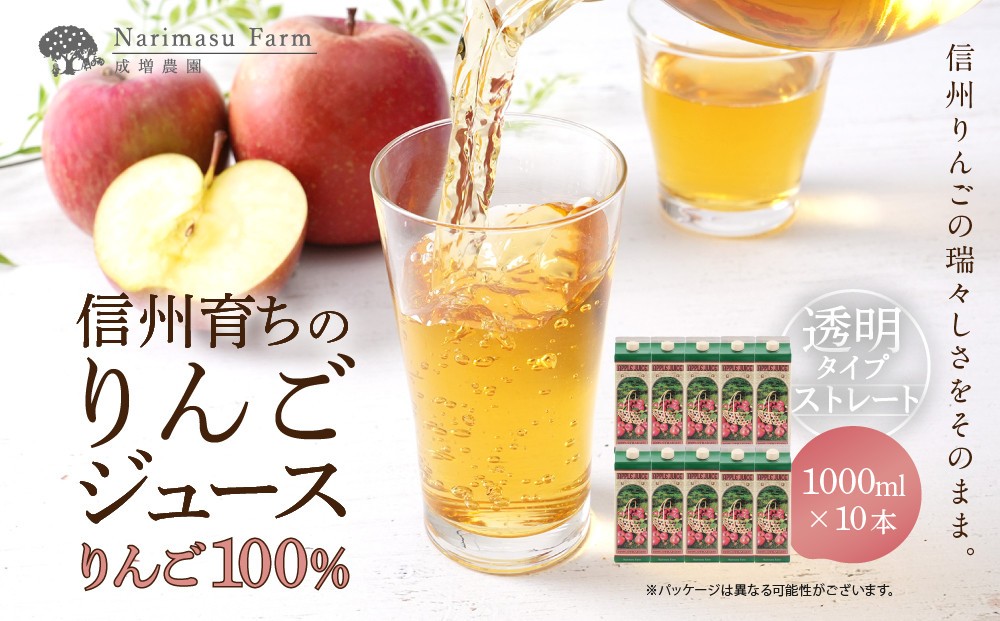 
                  成増農園 信州育ちのりんごストレートジュース　1,000ml×10本 |  ジュース りんご アップルジュース 林檎 アップル 果汁 100% 人気 おすすめ ストレートジュース  飲料 ドリンク 飲み物 ギフト 送料無料 長野県 長野市 信州 信濃 ふるさと納税
                