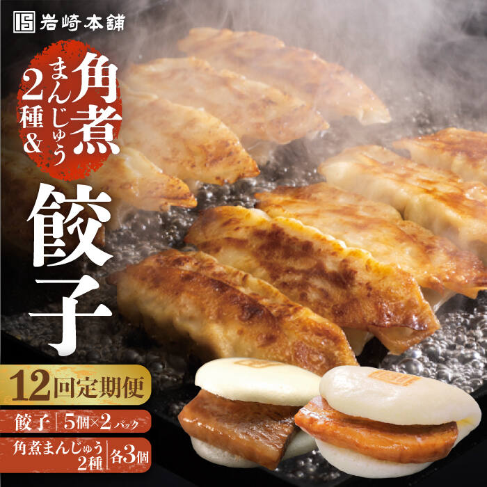 【ふるさと納税】【全12回定期便】【簡易包装】角煮まんじゅう2種＆ぎょうざ（長崎角煮まんじゅう3個/大とろ角煮まんじゅう3個/長崎ぎょうざ5個×2袋） 長与町/岩崎本舗[EAB009] 角煮 角煮まん 餃子 長崎 定期便 定期 12回 12ヶ月