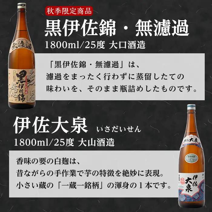 B2-05 《数量限定》無濾過セット！黒伊佐錦 無濾過、伊佐美、伊佐大泉(1800ml各1本・計3本) 伊佐市 特産品 季節限定 鹿児島 本格焼酎 一升瓶 四合瓶 無濾過 お酒 焼酎 芋焼酎【平酒店】