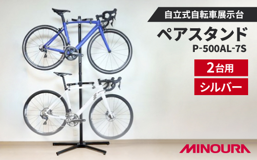 ミノウラのペアスタンド(P-500AL-7S)　自立式自転車展示台　2台用　シルバー【1643223】