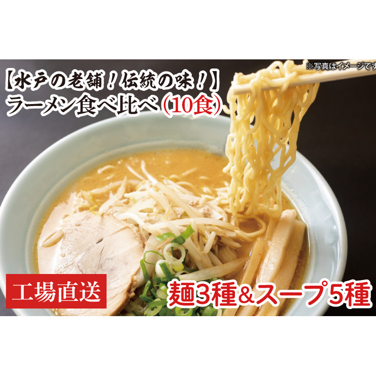 EM-2　【水戸の老舗！伝統の味！】ラーメン食べ比べ（10食）麺3種スープ5種【工場直送】