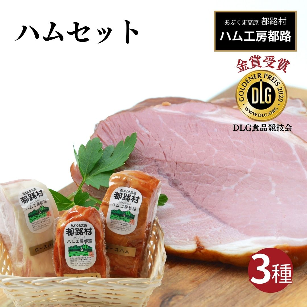 【ふるさと納税】ハム 3種 セット やまと豚 DLG 金賞 おかず 焼くだけ ギフトセット 贈答 お中元 お歳暮 お祝い 内祝い のし 熨斗 贈り物 お取り寄せ グルメ ギフト プレゼント人気 ランキング おすすめ 福島県 福島 田村市 田村 ふくしま たむら 都路 ハム工房