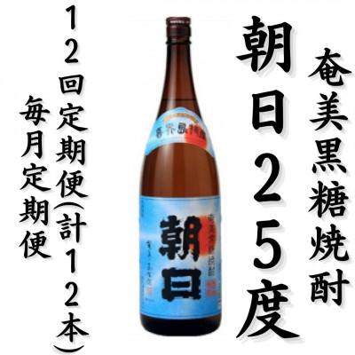 ふるさと納税 喜界町 【毎月定期便】奄美黒糖焼酎「朝日」25%1800ml×1本全12回