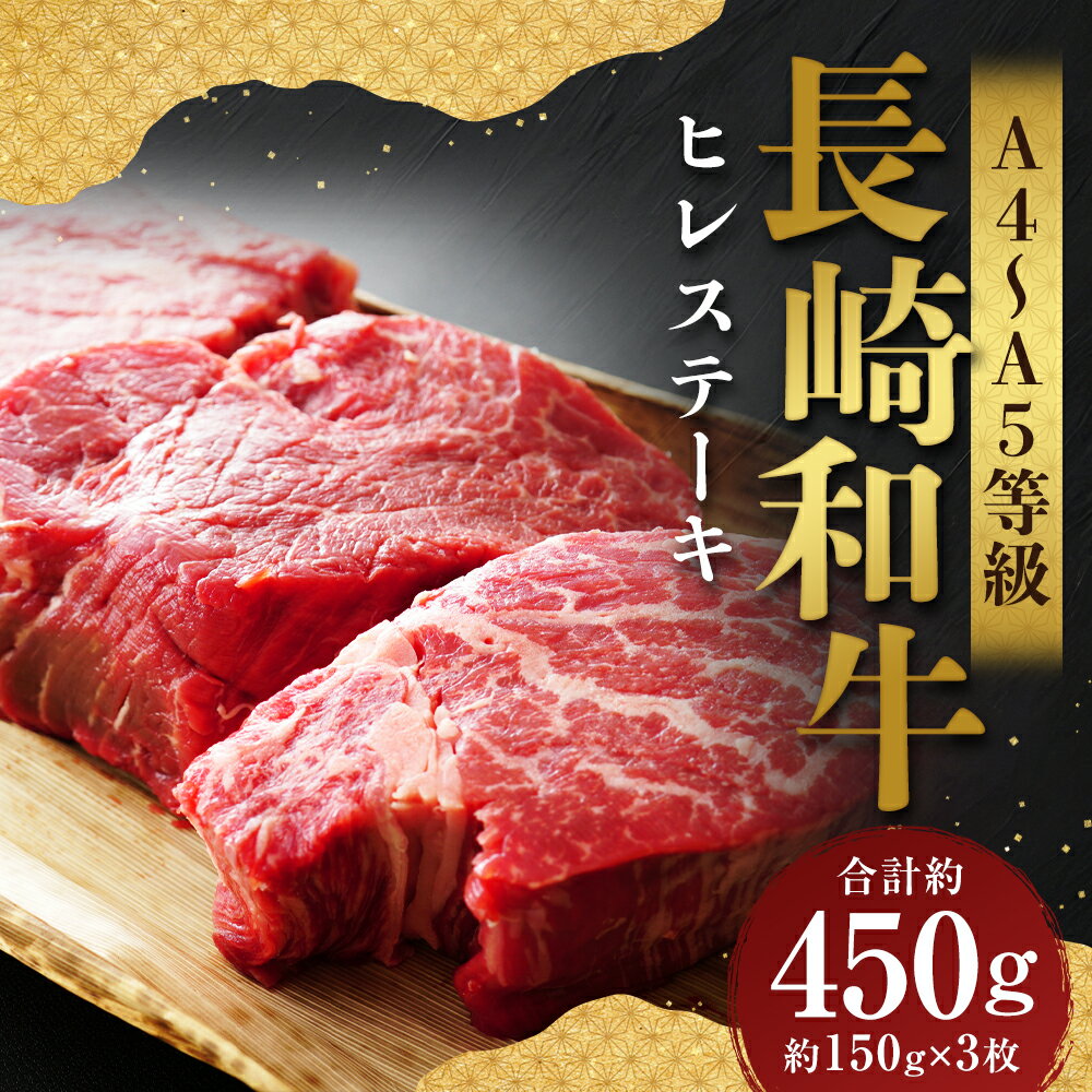 【ふるさと納税】【A4～A5】長崎和牛 ヒレステーキ 計約450g（約150g×3枚） 黒毛和牛 牛肉 お肉 フィレ 赤身 霜降り 冷凍 長崎県産 国産 九州 長崎県 時津町 送料無料