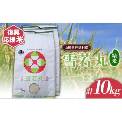 ふるさと納税 戸沢村 復興応援米 令和7年度 山形県戸沢村産 雪若丸 10kg(5kg×2) 精米 F7W-0122