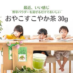 おやこすこやか茶 30g（約90杯分、1～3か月分） [No.5220-1136]