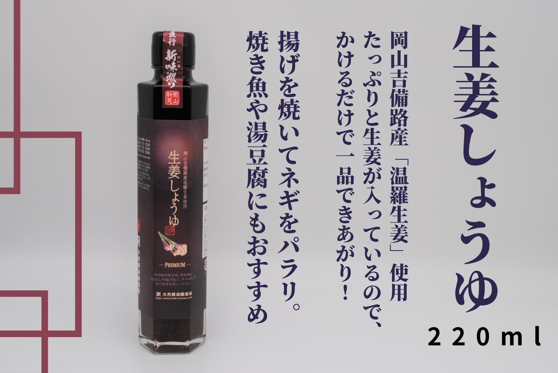 生姜しょうゆ220ml