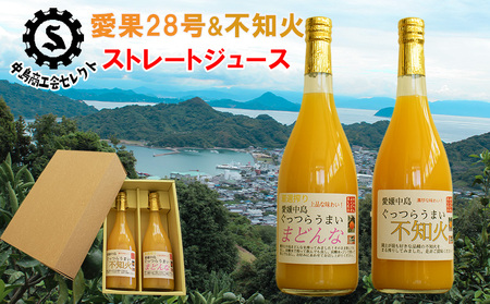 柑橘ジュース 720ml × 2本 愛果28号 不知火 詰め合わせ 【宇川農園】 【NS017】
