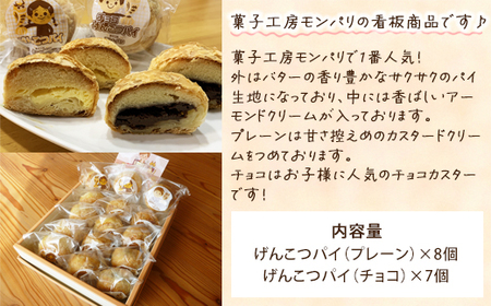げんこつパイ15個（プレーン8個・チョコ7個）
