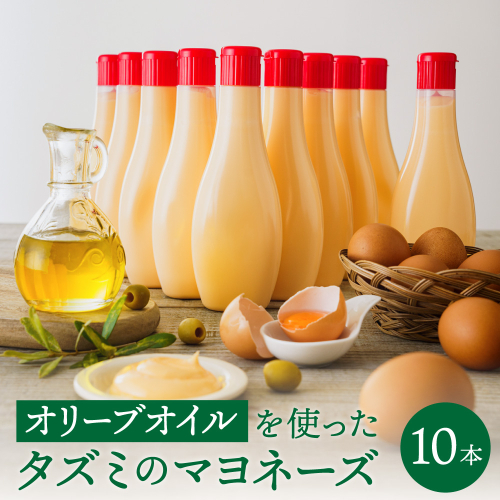 【新開発！】オリーブオイルを使ったタズミのマヨネーズ 10本　014AB02N.／タズミの卵 タズミ 卵 たまご マヨネーズ 大容量 栄養満点 調味料 お料理 安心 安全 健康 玉子 サラダ ディップ ポテトサラダ 常温保存