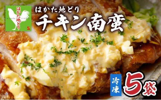 
            《順次発送》はかた地どりチキン南蛮（冷凍） 5袋|博多 地鶏 鶏肉 ブランド鶏 冷凍 とり肉 鳥肉 惣菜 チキン南蛮 簡単調理 CV008
          