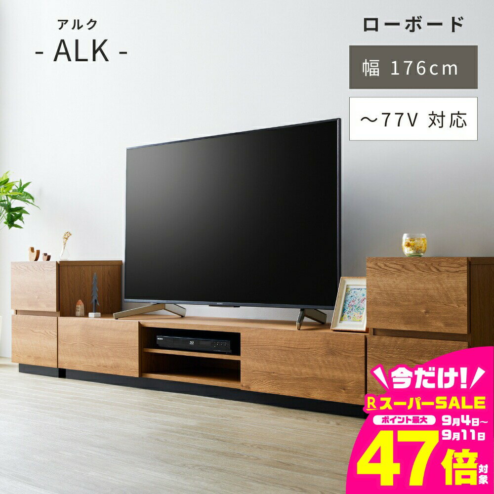 【ふるさと納税】アルク ローボード 幅176cm 旬 愛知県 豊橋市 シンプル おしゃれ 家具 シンプル インテリア 木製 ナチュラル