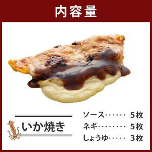 いかやき（ソース・ネギ・しょうゆ）【 惣菜 そうざい 大阪府 門真市 】