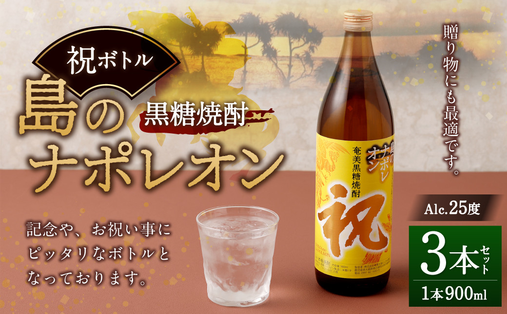 【鹿児島県天城町】奄美黒糖焼酎 島のナポレオン 祝いボトル 900ml×3本セット