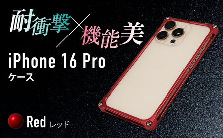 ソリッドバンパー for iPhone 16 Pro（レッド） / スマホケース 日本製 頑丈 耐衝撃 高強度 アルミケース /亀山市/有限会社ギルドデザイン[AMAA021-3]
