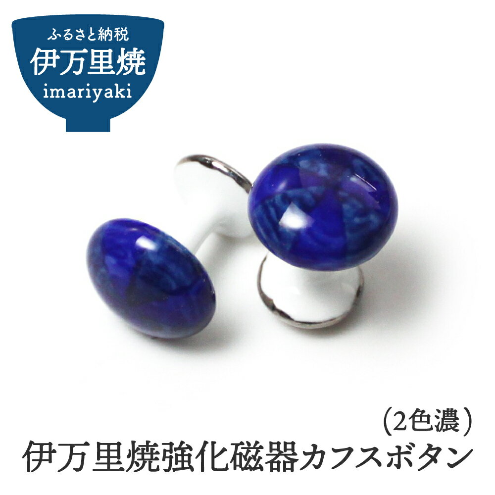 【ふるさと納税】伊万里焼強化磁器カフスボタン（2色濃） 029-H1012