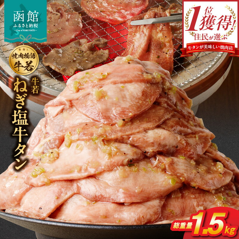 【ふるさと納税】函館市 焼肉物語牛若 大人気！ねぎ塩牛タン 総重量1.5kg！