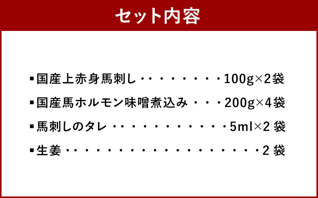 国産 上赤身 馬刺し 100g×2袋 国産 馬 ホルモン 味噌煮込み 200g×4袋