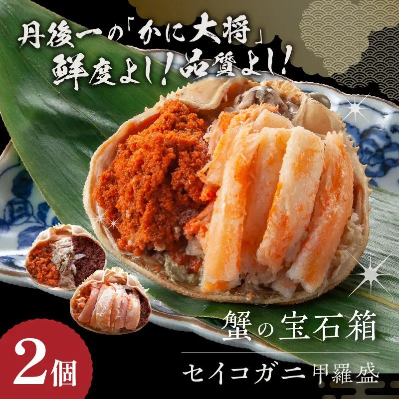 ☆蟹の宝石箱☆ セイコガニ甲羅盛 2杯 蟹