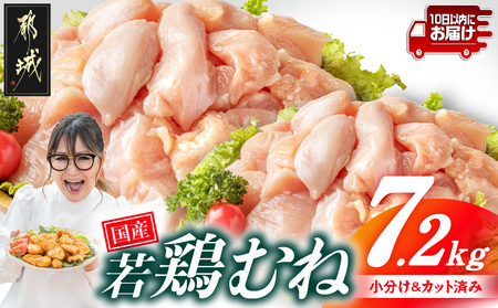 国産若鶏むね肉7.2kg 小分けパック!カット済み!≪みやこんじょ特急便≫_21-3302-Q_(都城市)鶏肉 ムネ 300g×24パック 小分け 使いやすい カット済 冷凍