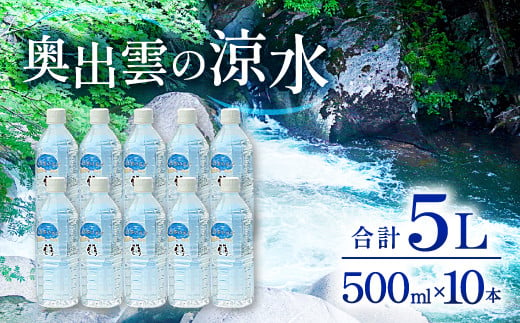 奥出雲の涼水500ml×10本