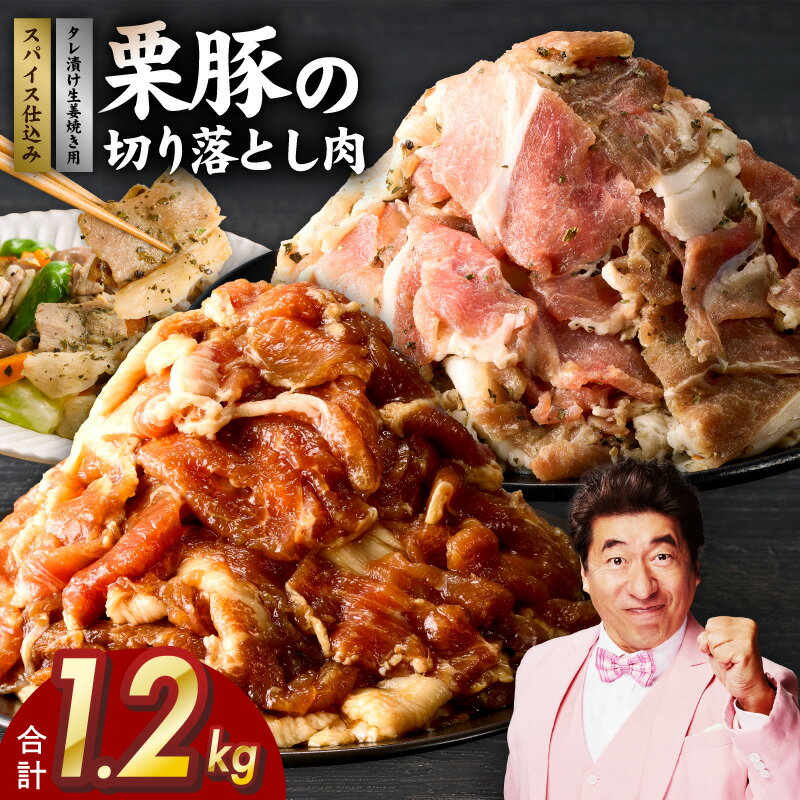 【ふるさと納税】栗豚 切り落とし 肉 スパイス仕込み たれ漬け 300g × 各 2袋 合計 1.2kg オリジナルスパイス仕込み 小分け 味付け 豚肉 豚 焼くだけ 野菜炒め 肉巻き ソテー 生姜焼き 冷凍 肉の泉佐野 お取り寄せ お取り寄せグルメ 泉佐野市 送料無料